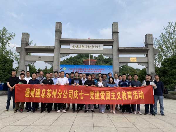 苏州公司庆七一党建爱国主义教育活动