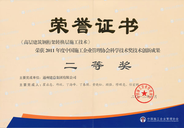 2011年度中国施工企业管理协会科学技术奖技术创新成果二等奖