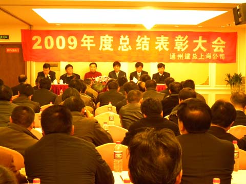 上海分公司召开2009年度工作总结暨表彰大会