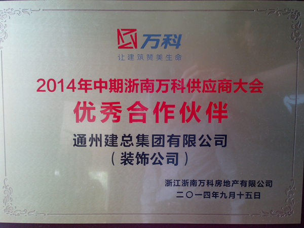 公司在2014年度万科中期供应商大会上获荣誉