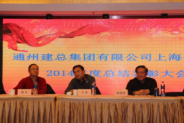 上海分公司组织召开2014年度总结表彰大会